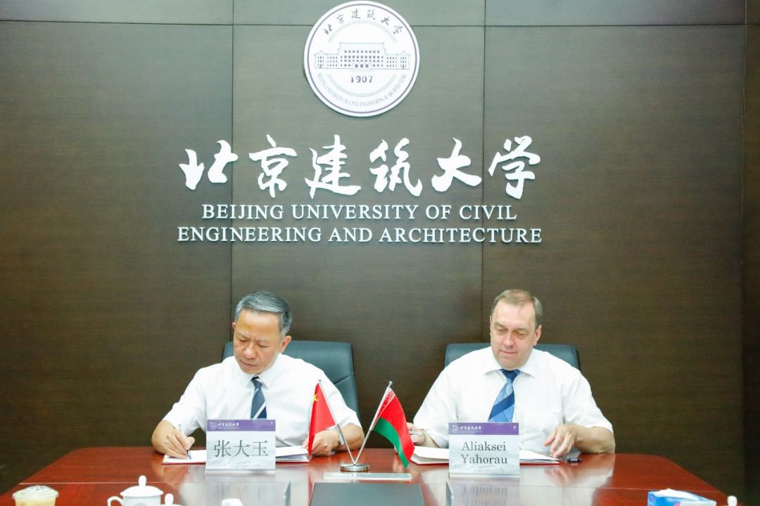 北京建筑大學與白俄羅斯國立經(jīng)濟大學簽署合作協(xié)議.png