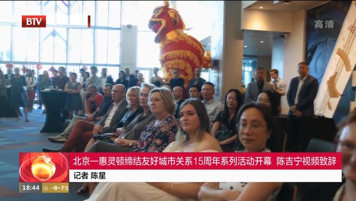 北京新聞：北京-惠靈頓締結(jié)友好城市關(guān)系15周年系列活動開幕 陳吉寧視頻致辭