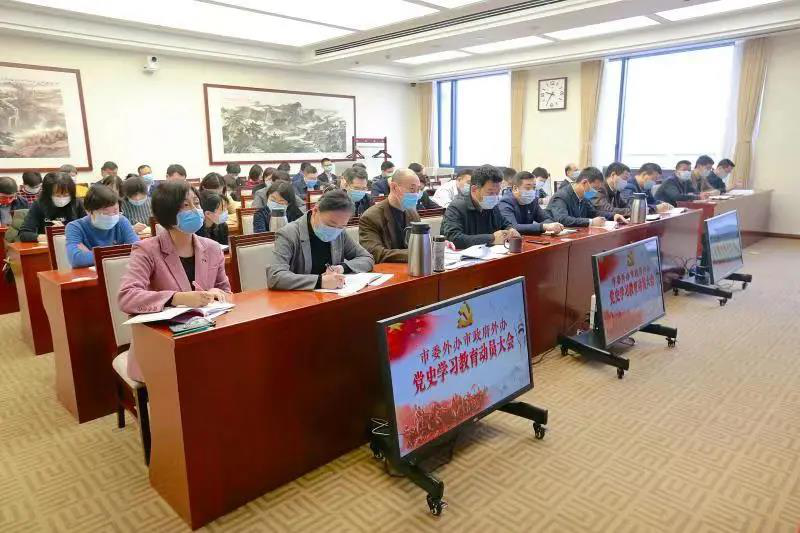 市委外辦市政府外辦黨史學(xué)習(xí)教育動員大會