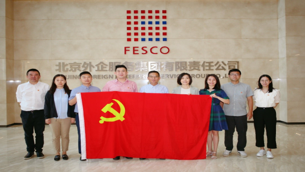 政企共建促發(fā)展 黨建引領(lǐng)聚合力 ——市外辦領(lǐng)保處、環(huán)太處黨支部與北京市外企國際商務(wù)聯(lián)合黨支部開展聯(lián)學(xué)聯(lián)建活動
