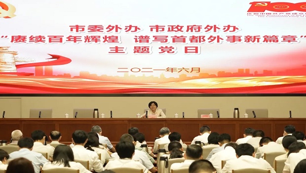賡續(xù)百年輝煌 譜寫首都外事新篇章——市委外辦市政府外辦舉辦主題黨日活動慶祝建黨100周年