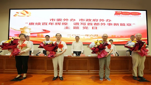 賡續(xù)百年輝煌 譜寫首都外事新篇章——市委外辦市政府外辦舉辦主題黨日活動慶祝建黨100周年
