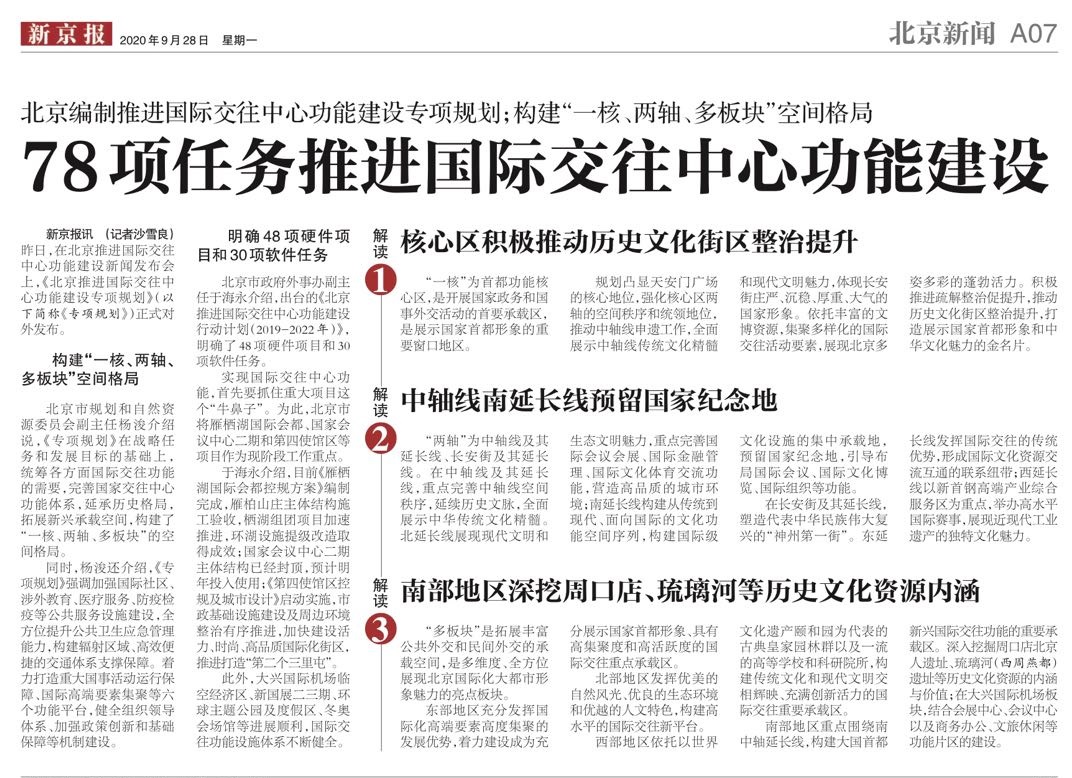 新京報(bào)：78項(xiàng)任務(wù)推進(jìn)國際交往中心功能建設(shè).jpg