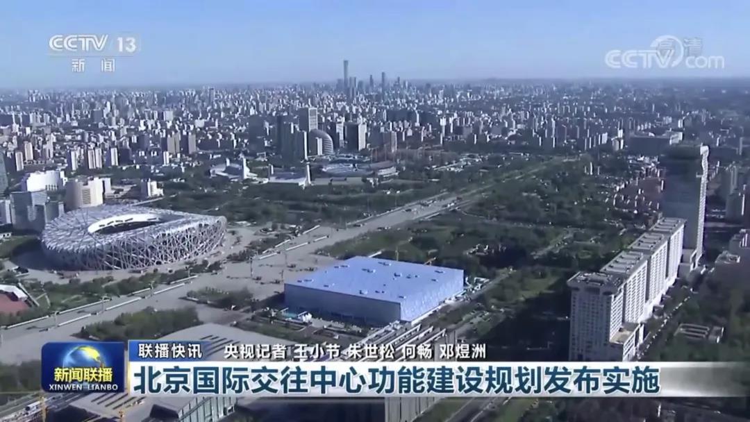 新聞聯(lián)播：北京國(guó)際交往中心功能建設(shè)規(guī)劃發(fā)布實(shí)施